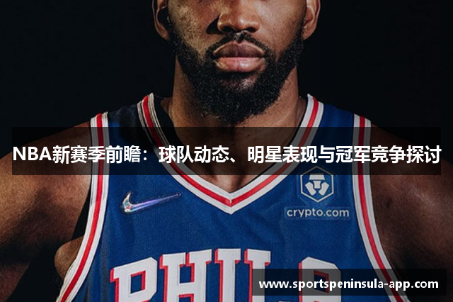 NBA新赛季前瞻：球队动态、明星表现与冠军竞争探讨