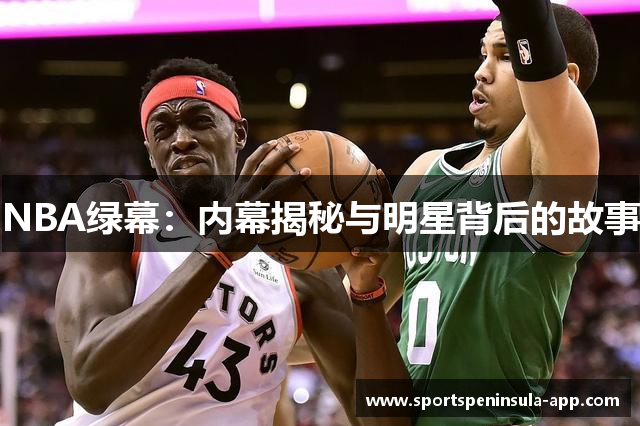 NBA绿幕：内幕揭秘与明星背后的故事