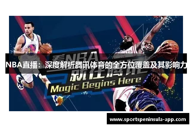 NBA直播：深度解析腾讯体育的全方位覆盖及其影响力