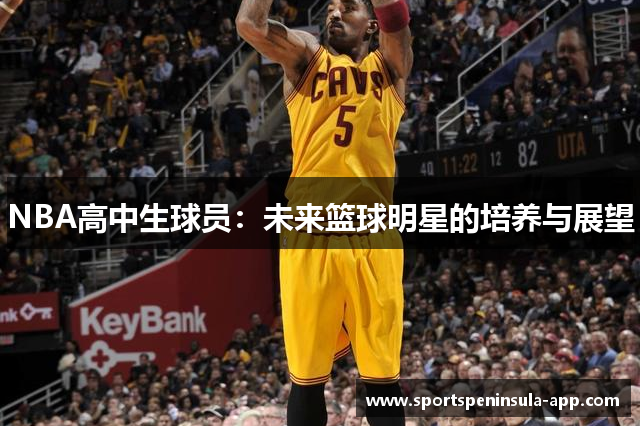 NBA高中生球员：未来篮球明星的培养与展望