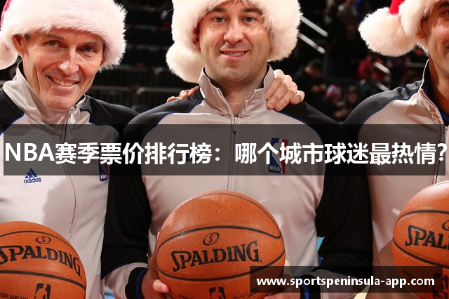 NBA赛季票价排行榜：哪个城市球迷最热情？