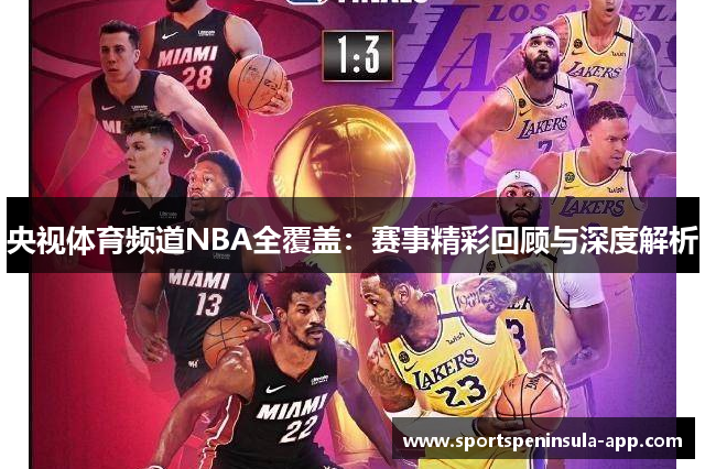 央视体育频道NBA全覆盖：赛事精彩回顾与深度解析