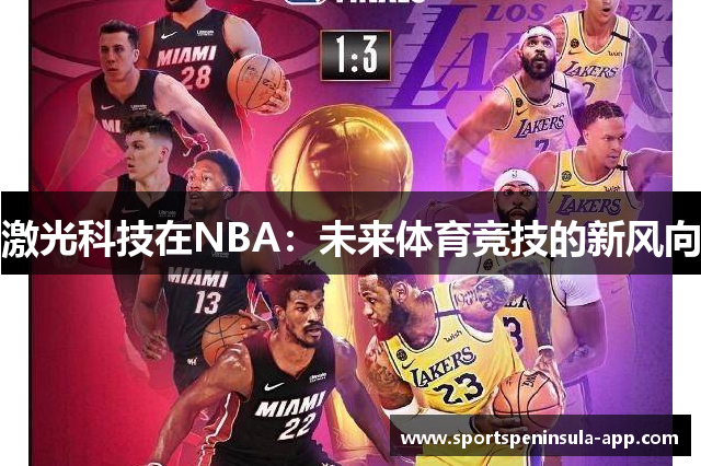 激光科技在NBA：未来体育竞技的新风向