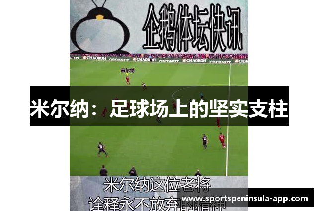 米尔纳：足球场上的坚实支柱