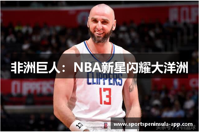 非洲巨人：NBA新星闪耀大洋洲