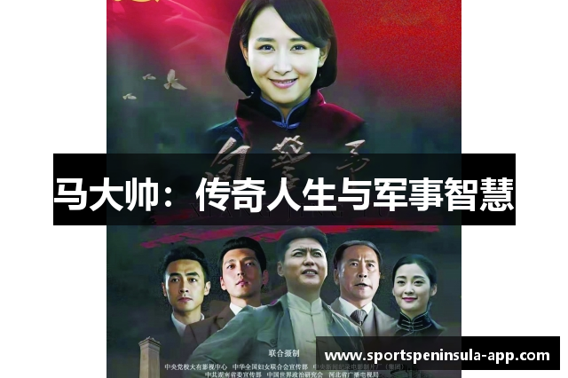 马大帅：传奇人生与军事智慧