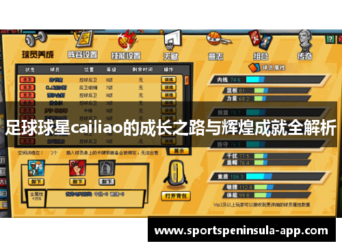 足球球星cailiao的成长之路与辉煌成就全解析