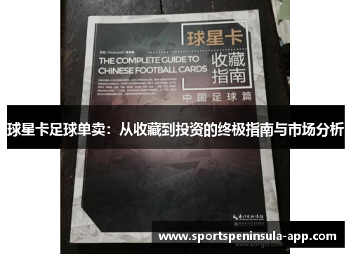 球星卡足球单卖：从收藏到投资的终极指南与市场分析