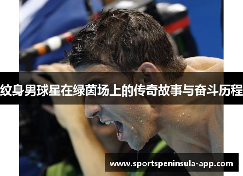 纹身男球星在绿茵场上的传奇故事与奋斗历程