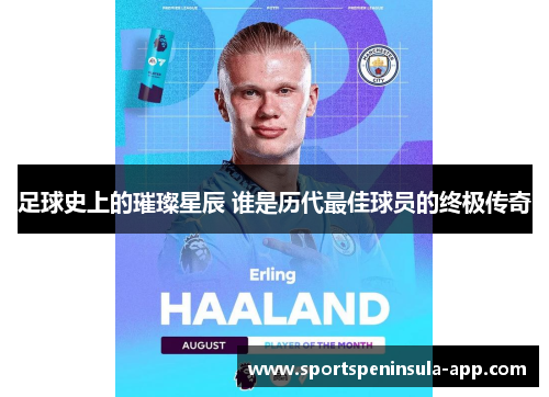 足球史上的璀璨星辰 谁是历代最佳球员的终极传奇