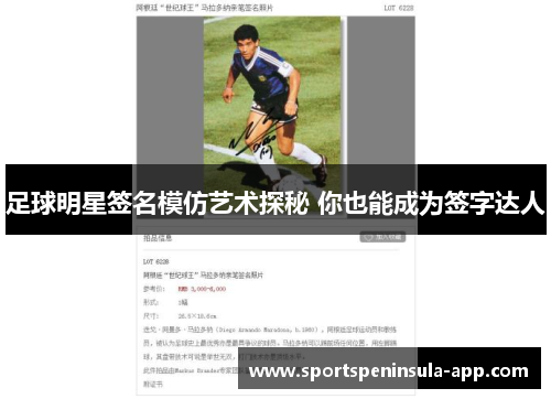 足球明星签名模仿艺术探秘 你也能成为签字达人