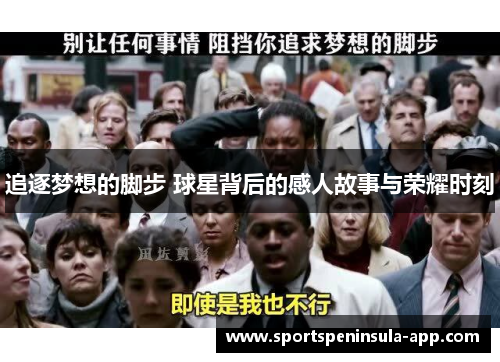 追逐梦想的脚步 球星背后的感人故事与荣耀时刻