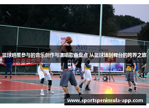 篮球明星参与的音乐创作与演唱歌曲盘点 从篮球场到舞台的跨界之旅