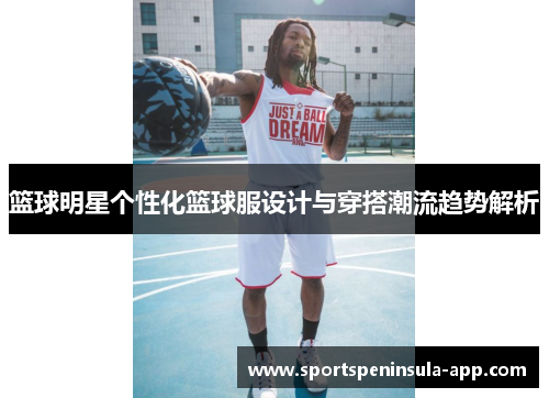 篮球明星个性化篮球服设计与穿搭潮流趋势解析