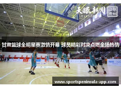 甘肃篮球全明星赛激情开幕 球员精彩对决点燃全场热情