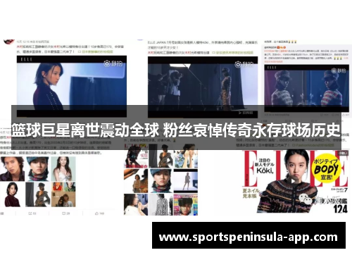 篮球巨星离世震动全球 粉丝哀悼传奇永存球场历史