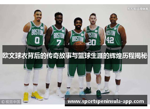 欧文球衣背后的传奇故事与篮球生涯的辉煌历程揭秘