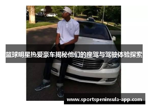 篮球明星热爱豪车揭秘他们的座驾与驾驶体验探索
