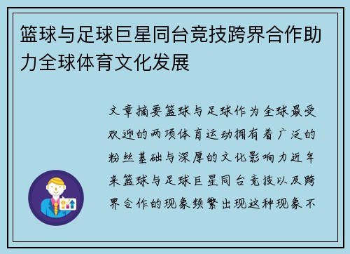 篮球与足球巨星同台竞技跨界合作助力全球体育文化发展