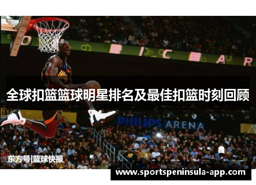 全球扣篮篮球明星排名及最佳扣篮时刻回顾