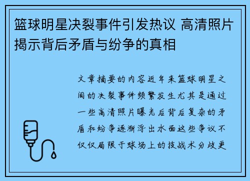篮球明星决裂事件引发热议 高清照片揭示背后矛盾与纷争的真相