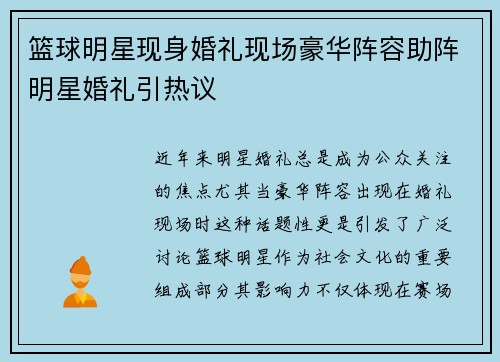篮球明星现身婚礼现场豪华阵容助阵明星婚礼引热议